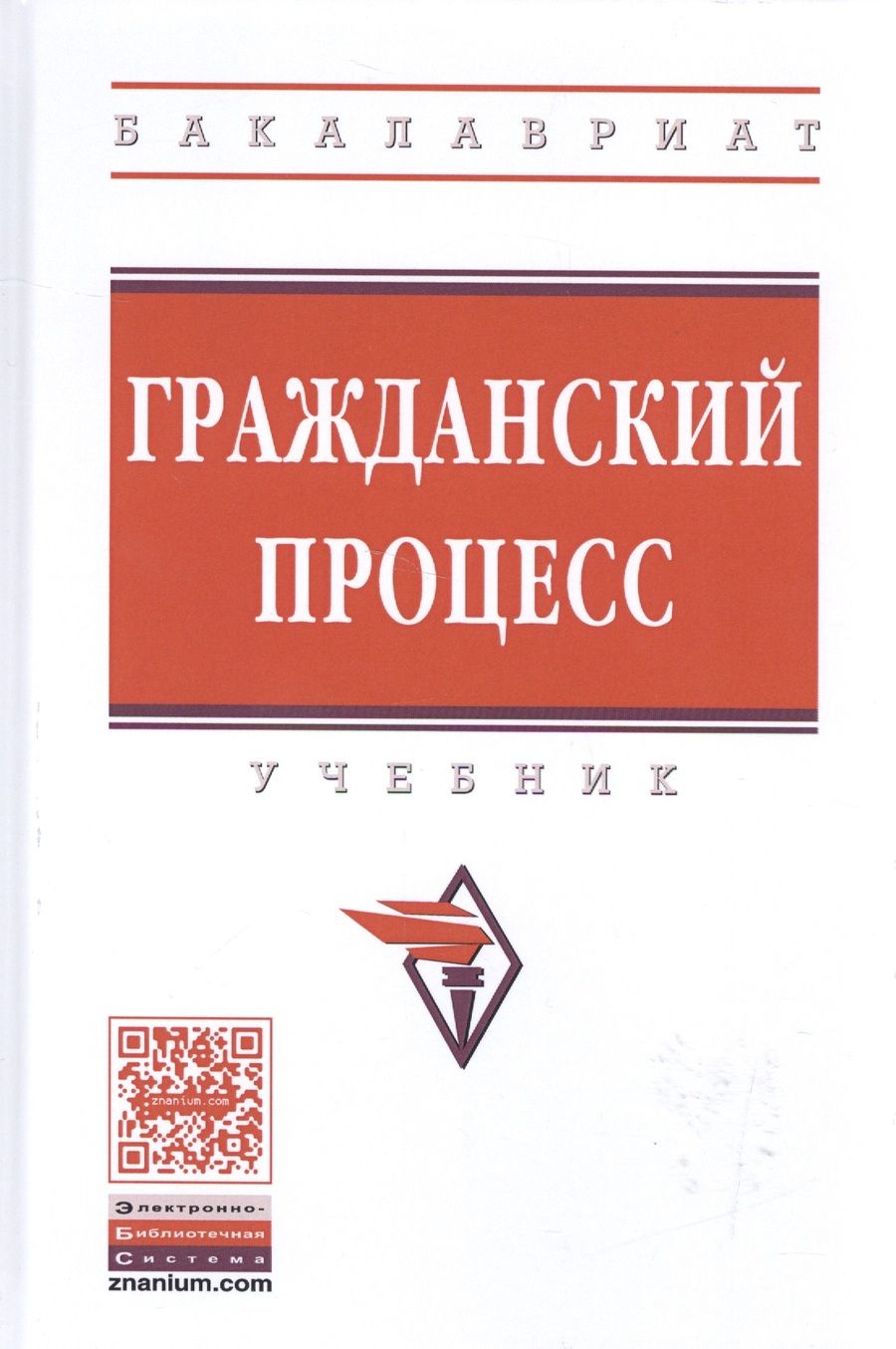 Обложка книги "Д. Алябьев: Гражданский процесс"