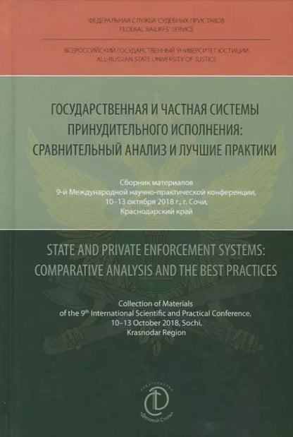 Обложка книги "Д. Аристов: Государственная и частная системы принудительного исполнения: сравнительный анализ и лучшие практики"