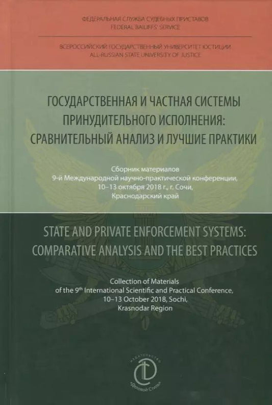 Обложка книги "Д. Аристов: Государственная и частная системы принудительного исполнения: сравнительный анализ и лучшие практики"