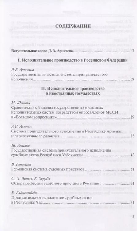 Фотография книги "Д. Аристов: Государственная и частная системы принудительного исполнения: сравнительный анализ и лучшие практики"