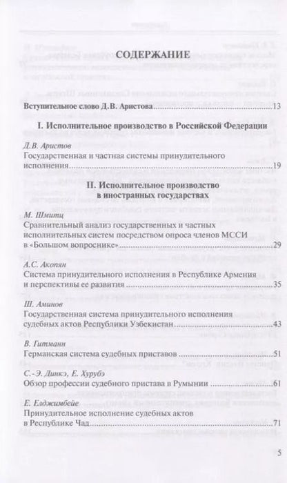 Фотография книги "Д. Аристов: Государственная и частная системы принудительного исполнения: сравнительный анализ и лучшие практики"