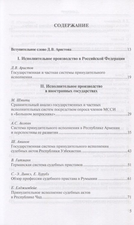 Фотография книги "Д. Аристов: Государственная и частная системы принудительного исполнения: сравнительный анализ и лучшие практики"