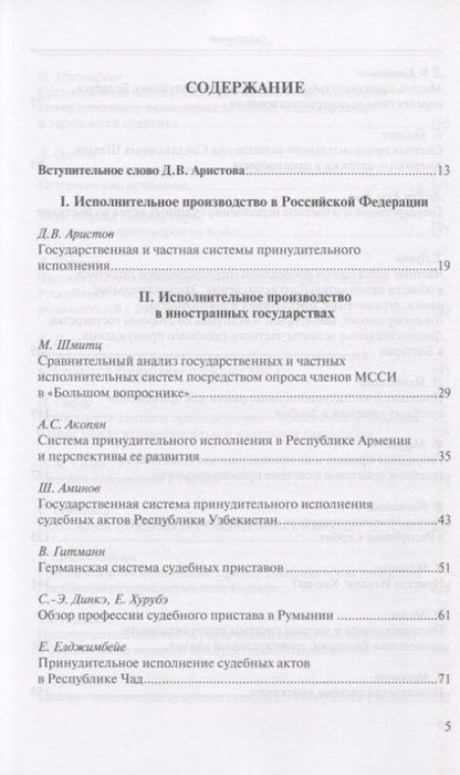 Фотография книги "Д. Аристов: Государственная и частная системы принудительного исполнения: сравнительный анализ и лучшие практики"