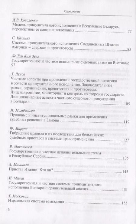 Фотография книги "Д. Аристов: Государственная и частная системы принудительного исполнения: сравнительный анализ и лучшие практики"