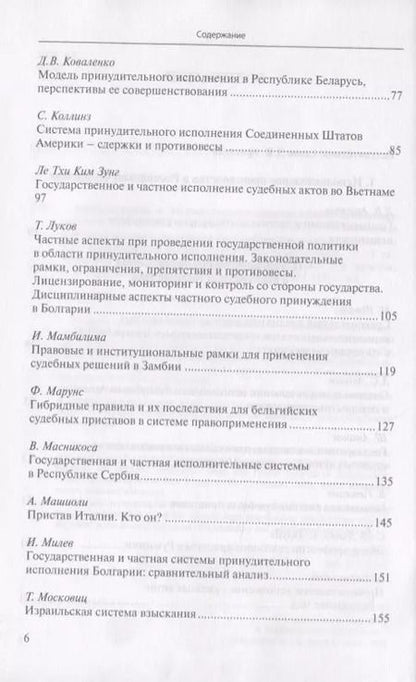 Фотография книги "Д. Аристов: Государственная и частная системы принудительного исполнения: сравнительный анализ и лучшие практики"