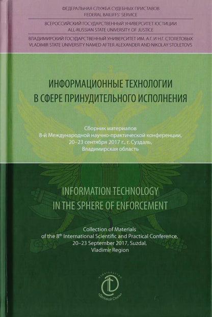 Обложка книги "Д. Аристов: Информационные технологии в сфере принудительного исполнения. Information Technology in the Sphere of Enforcement. Сборник материалов 8-й международной научно-практической конференции, 20-23 сентября 2017 г., г. Суздаль, Владимирская область"