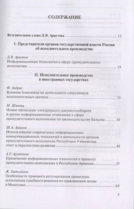Фотография книги "Д. Аристов: Информационные технологии в сфере принудительного исполнения. Information Technology in the Sphere of Enforcement. Сборник материалов 8-й международной научно-практической конференции, 20-23 сентября 2017 г., г. Суздаль, Владимирская область"