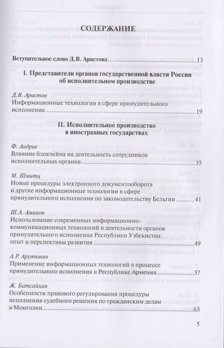 Фотография книги "Д. Аристов: Информационные технологии в сфере принудительного исполнения. Information Technology in the Sphere of Enforcement. Сборник материалов 8-й международной научно-практической конференции, 20-23 сентября 2017 г., г. Суздаль, Владимирская область"