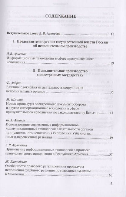 Фотография книги "Д. Аристов: Информационные технологии в сфере принудительного исполнения. Information Technology in the Sphere of Enforcement. Сборник материалов 8-й международной научно-практической конференции, 20-23 сентября 2017 г., г. Суздаль, Владимирская область"