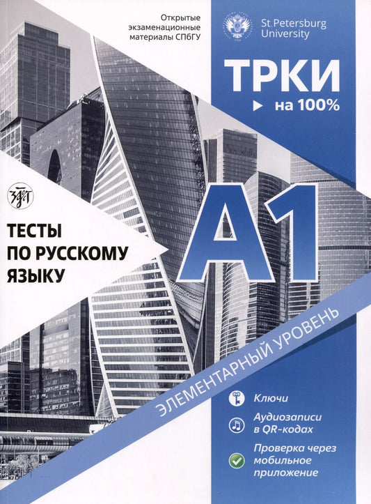 Обложка книги "Д. Аверьянова: Тесты по русскому языку. А1. Открытые экзаменационные материалы СПбГУ"