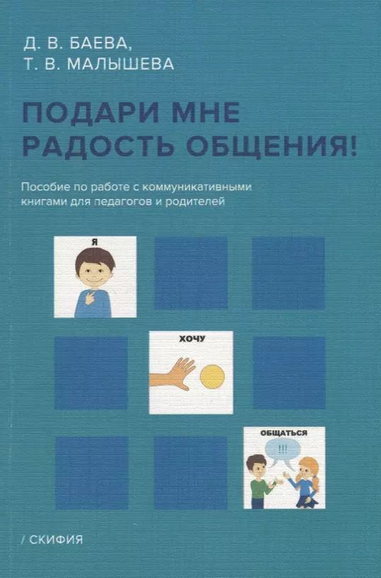 Обложка книги "Д. Баева: Подари мне радость общения! Пособие по работе с коммуникативными книгами для педагогов и родителей"
