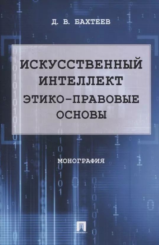 Обложка книги "Д. Бахтеев: Искусственный интеллект: этико-правовые основы. Монография"