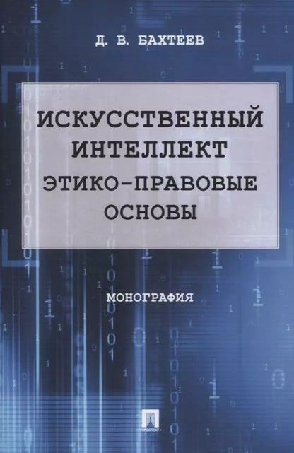 Обложка книги "Д. Бахтеев: Искусственный интеллект: этико-правовые основы. Монография"