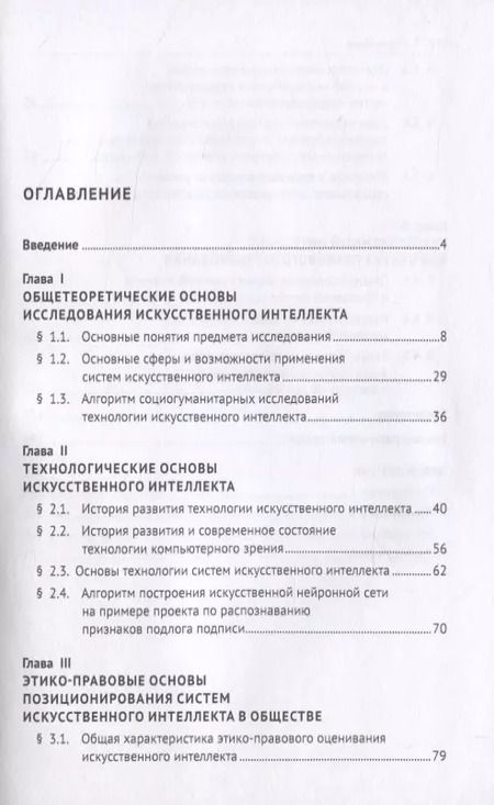 Фотография книги "Д. Бахтеев: Искусственный интеллект: этико-правовые основы. Монография"