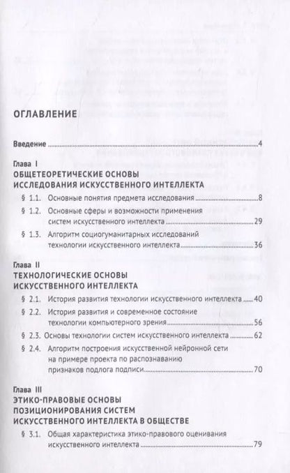 Фотография книги "Д. Бахтеев: Искусственный интеллект: этико-правовые основы. Монография"