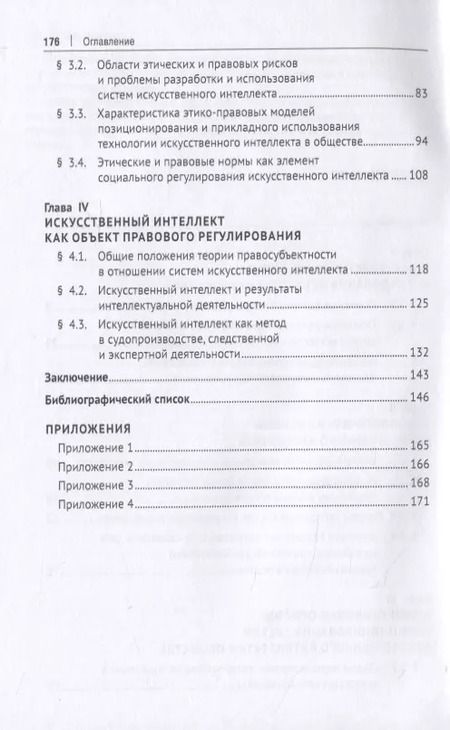 Фотография книги "Д. Бахтеев: Искусственный интеллект: этико-правовые основы. Монография"