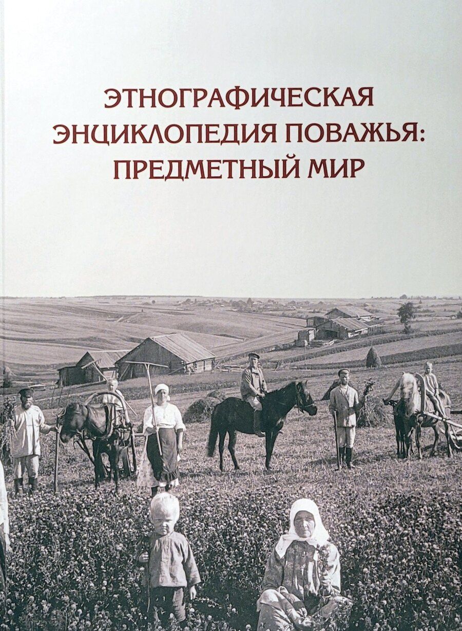 Обложка книги "Д. Баранов: Этнографическая энциклопедия Поважья: предметный мир : иллюстрированный справочник"
