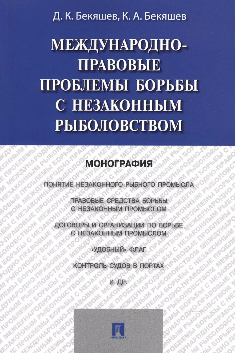 Обложка книги "Д. Бекяшев: Международно-правовые проблемы борьбы с незаконным рыболовством.Монография"