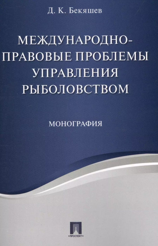 Обложка книги "Д. Бекяшев: Международно-правовые проблемы управления рыболовством. Монография"