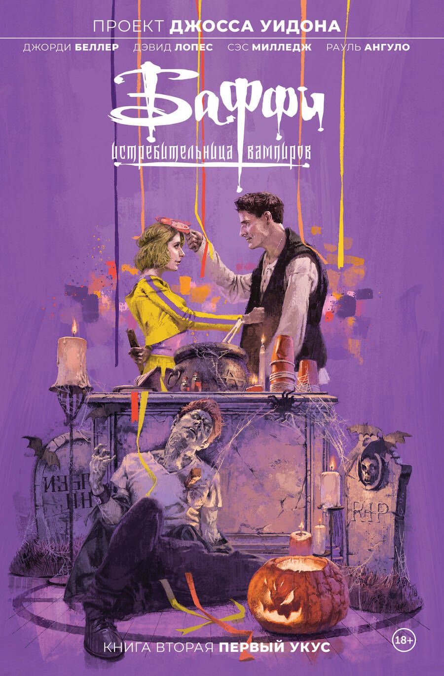 Обложка книги "Д. Беллер: Баффи - истребительница вампиров. Том 2. Первый укус"