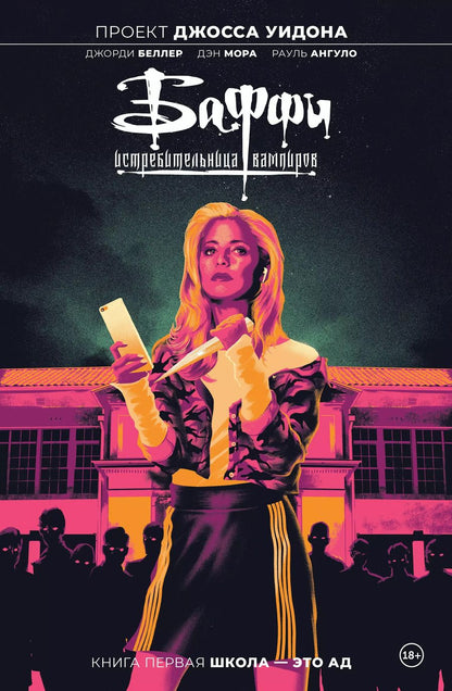 Обложка книги "Д. Беллер: Баффи — истребительница вампиров. Том 1. Школа — это ад"