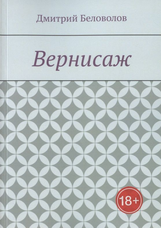 Обложка книги "Д. Беловолов: Вернисаж. Рассказы"