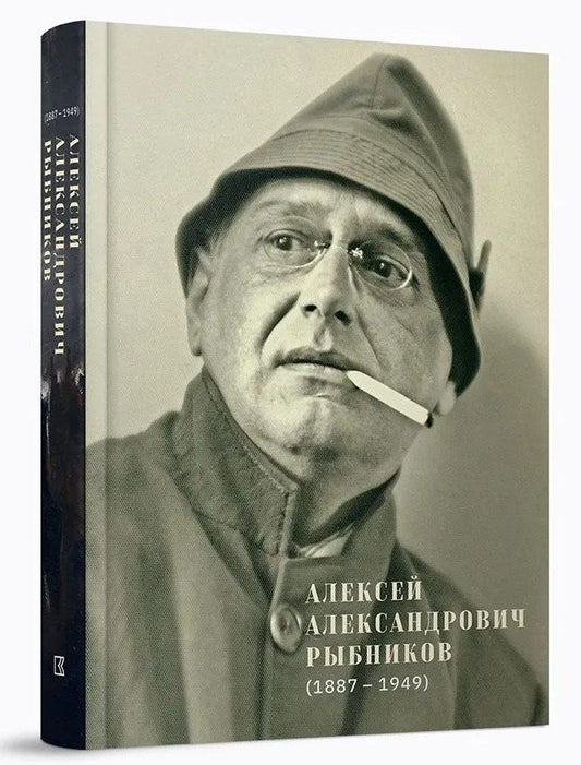 Обложка книги "Д., Бубнова-Рыбникова, Сидлин: Алексей Александрович Рыбников (1887–1949)"