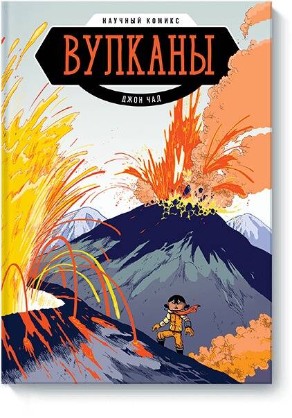 Обложка книги "Д. Чэд: Вулканы. Научный комикс"