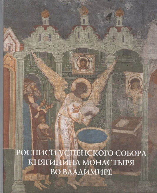Обложка книги "Д. Денисов: Росписи Успенского собора Княгинина монастыря во Владимире"