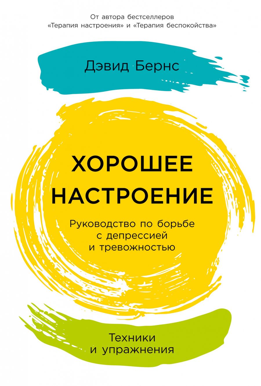 Обложка книги "Д. Дэвид: Хорошее настроение: Руководство по борьбе с депрессией и тревожностью. Техники и упражнения"