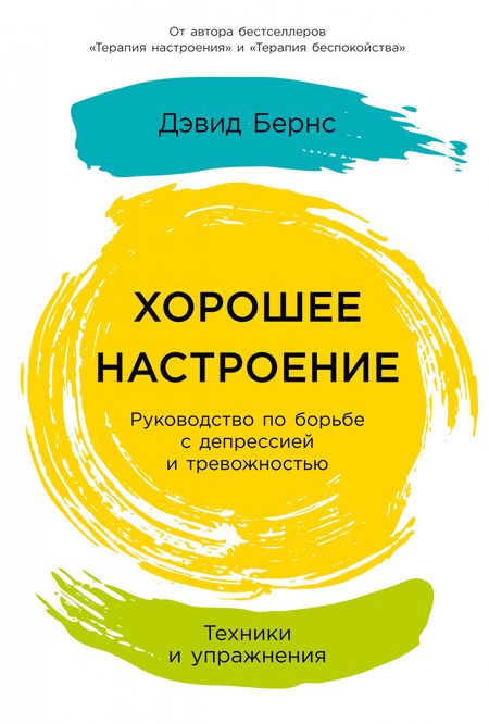 Фотография книги "Д. Дэвид: Хорошее настроение: Руководство по борьбе с депрессией и тревожностью. Техники и упражнения"