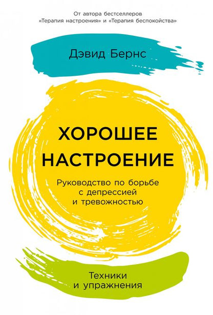 Фотография книги "Д. Дэвид: Хорошее настроение: Руководство по борьбе с депрессией и тревожностью. Техники и упражнения"