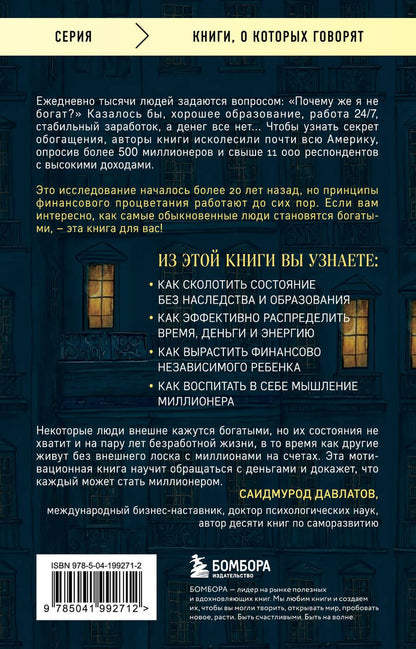 Обложка книги "Д., Дж.: Мой сосед - миллионер. Почему работают одни, а богатеют другие? Секреты изобильной жизни"