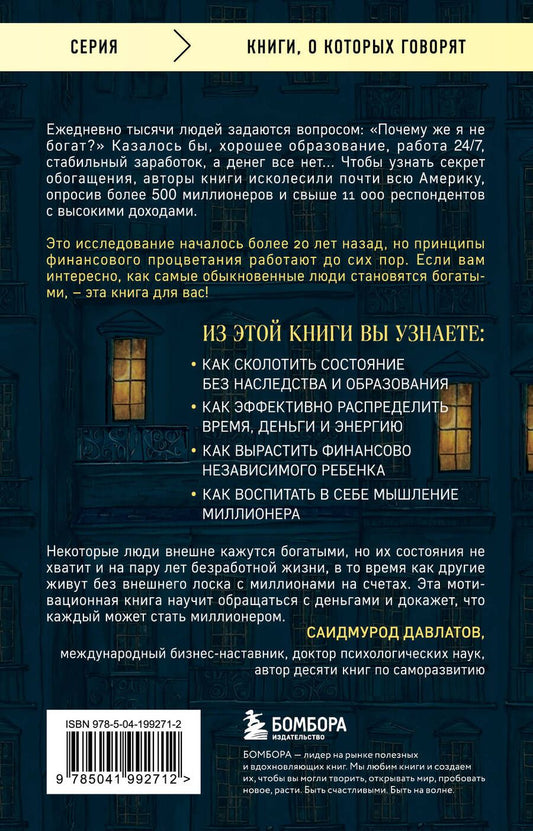 Обложка книги "Д., Дж.: Мой сосед - миллионер. Почему работают одни, а богатеют другие? Секреты изобильной жизни"