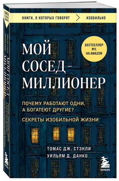 Фотография книги "Д., Дж.: Мой сосед - миллионер. Почему работают одни, а богатеют другие? Секреты изобильной жизни"