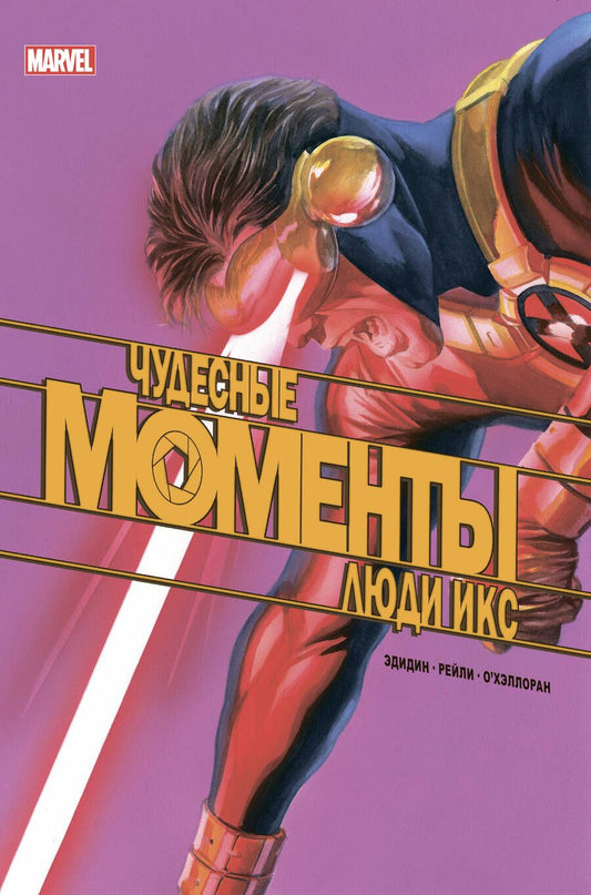 Обложка книги "Д. Эдидин: Чудесные моменты Marvel. Люди Икс. Остальное приложится"