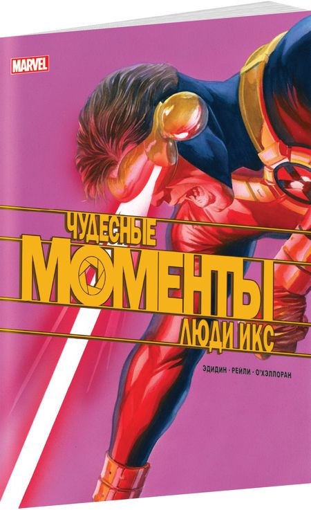 Фотография книги "Д. Эдидин: Чудесные моменты Marvel. Люди Икс. Остальное приложится"