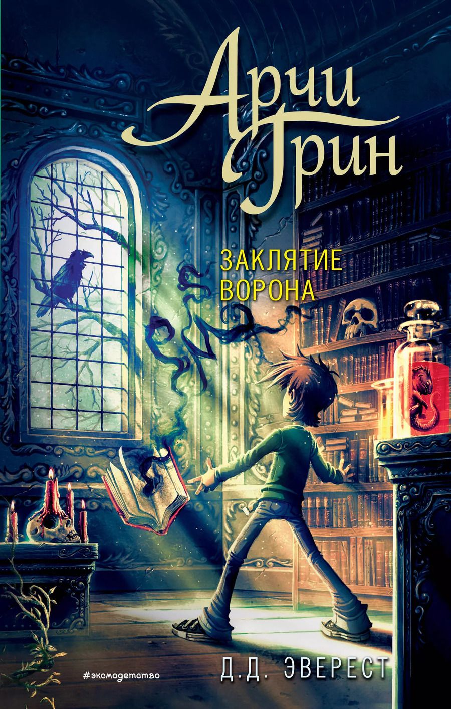 Обложка книги "Д. Эверест: Арчи Грин и заклятие ворона (#3)"