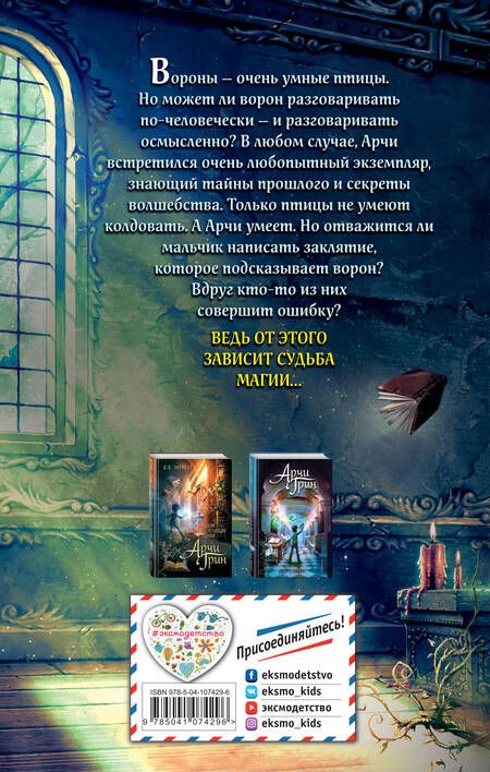 Фотография книги "Д. Эверест: Арчи Грин и заклятие ворона (#3)"