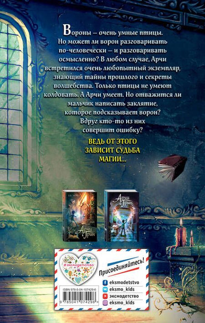 Фотография книги "Д. Эверест: Арчи Грин и заклятие ворона (#3)"