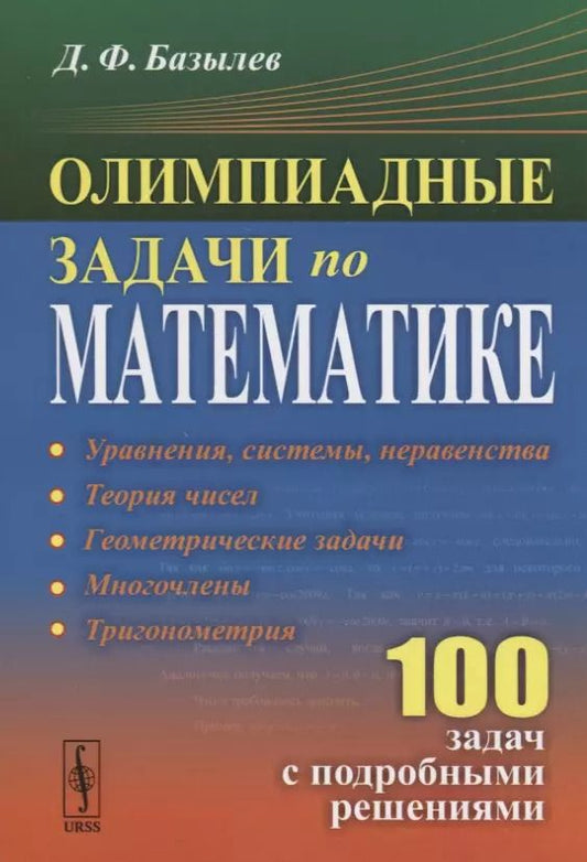 Обложка книги "Д. Ф.: Олимпиадные задачи по математике 100 задач с подробными решениями (м) Базылев"