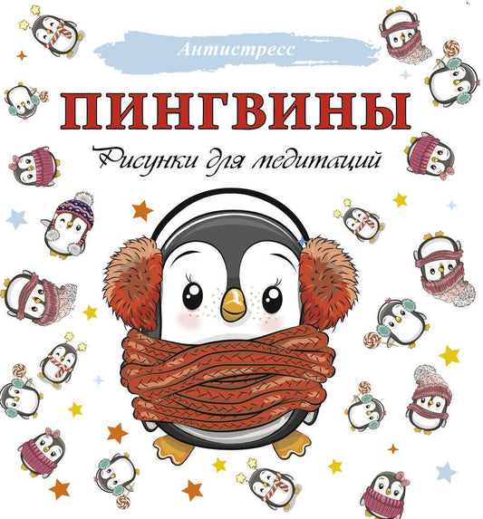 Обложка книги "Д. Филатова: Пингвины. Рисунки для медитаций"