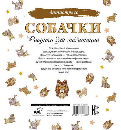 Фотография книги "Д. Филатова: Собачки. Рисунки для медитаций"