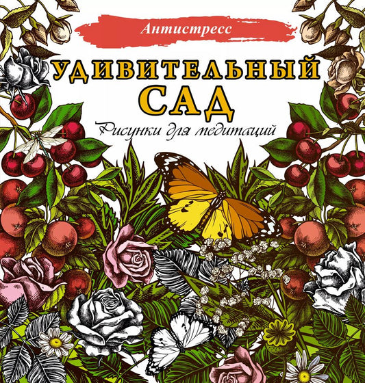 Обложка книги "Д. Филатова: Удивительный сад. Рисунки для медитаций"