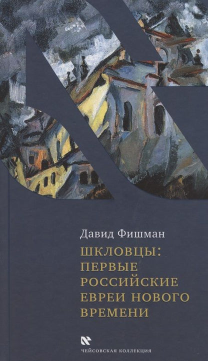 Обложка книги "Д. Фишман: Шкловцы: первые российские евреи нового времени"