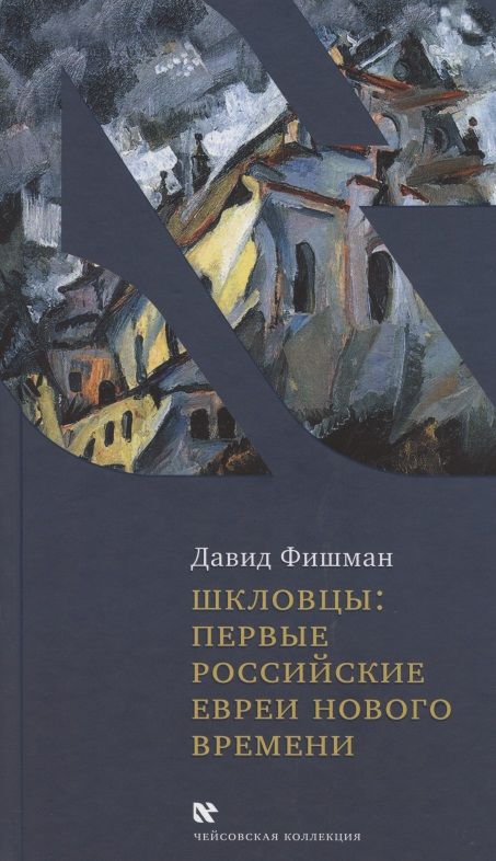 Обложка книги "Д. Фишман: Шкловцы: первые российские евреи нового времени"