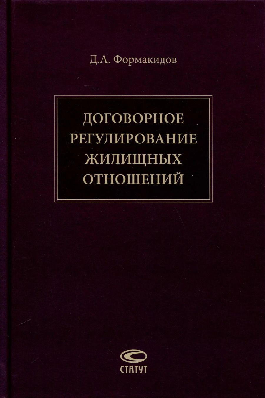 Обложка книги "Д. Формакидов: Договорное регулирование жилищных отношений"