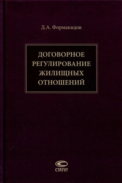 Обложка книги "Д. Формакидов: Договорное регулирование жилищных отношений"