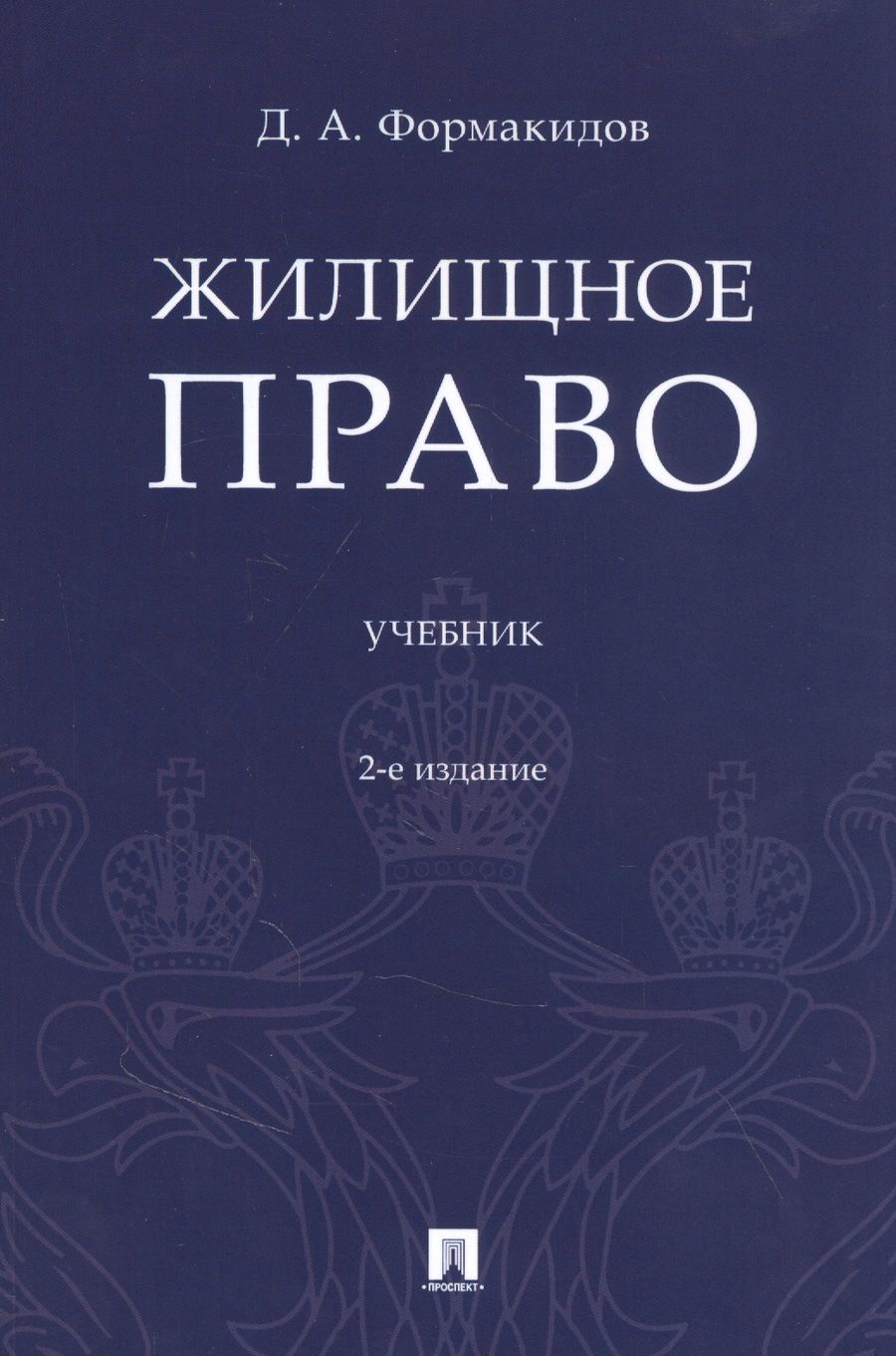 Обложка книги "Д. Формакидов: Жилищное право. Учебник"
