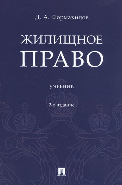 Обложка книги "Д. Формакидов: Жилищное право. Учебник"